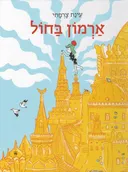 ארמון בחול