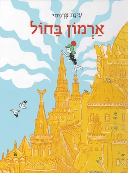 ארמון בחול