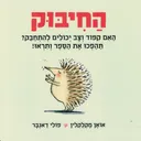 החיבוק - קרטון