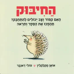 החיבוק - קרטון