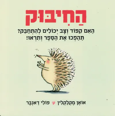 החיבוק : האם קפוד וצב יכולים להתחבק?