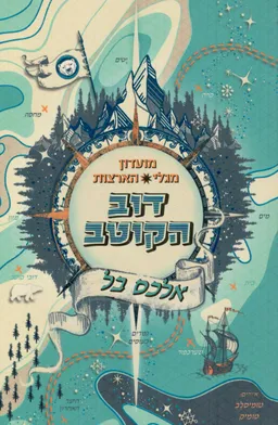עטיפת הספר דוב הקוטב מאת אלכס בל