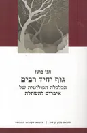 גוף יחיד רבים