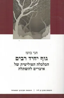 גוף יחיד רבים