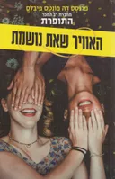 האוויר שאת נושמת
