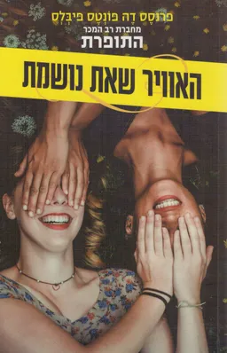 האוויר שאת נושמת