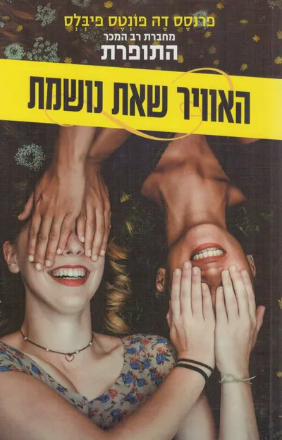 האוויר שאת נושמת