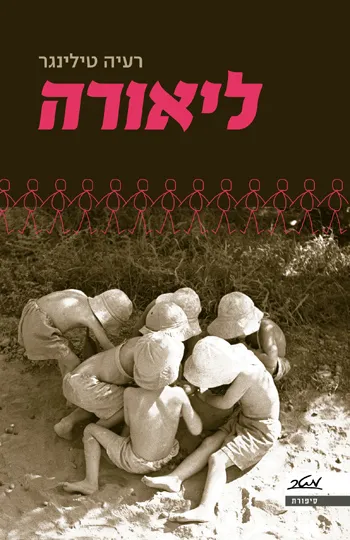 ליאורה