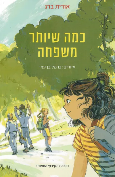 כמה שיותר משפחה