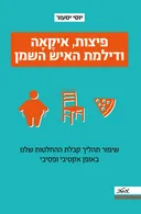 פיצות, איקאה ודילמת האיש השמן