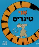 אני טיגריס
