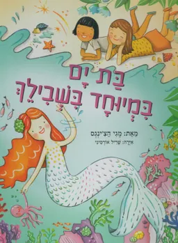 בת ים במיוחד בשבילך