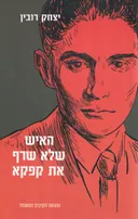 האיש שלא שרף את קפקא 