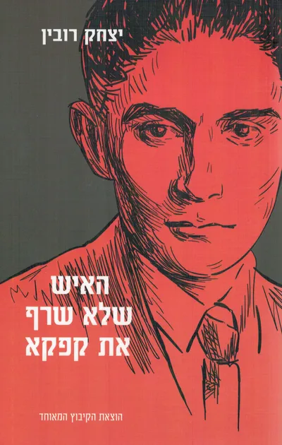 האיש שלא שרף את קפקא