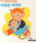 בקרוב תהיה לי אחות קטנה - קרטון
