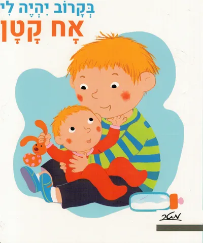 בקרוב יהיה לי אח קטן