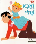 אני ואבא שלי - קרטון