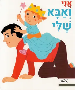 אני ואבא שלי - קרטון