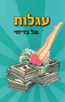 עגלות 