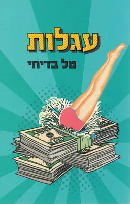 עגלות 