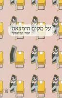 על מקום הימצאה