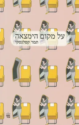 על מקום הימצאה