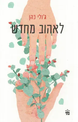 לאהוב מחדש