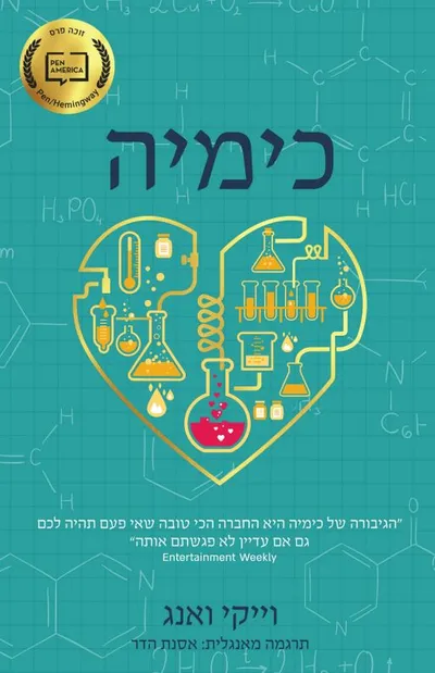כימיה : מאמרים נבחרים