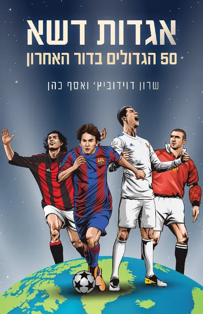 אגדות דשא : 50 הגדולים בדור האחרון