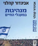 מנהיגות במעגלי החיים