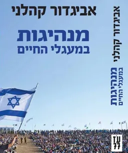 מנהיגות במעגלי החיים