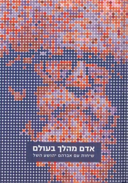 עטיפת הספר אדם מהלך בעולם מאת פנחס פלאי