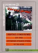 מאינתיפאדה למלחמה