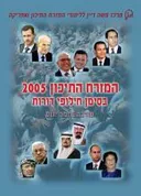 המזרח התיכון 2005