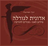 אדונית לגורלה
