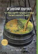 הטעם שבטבע