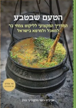 הטעם שבטבע