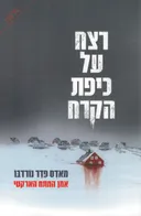 רצח על כיפת הקרח