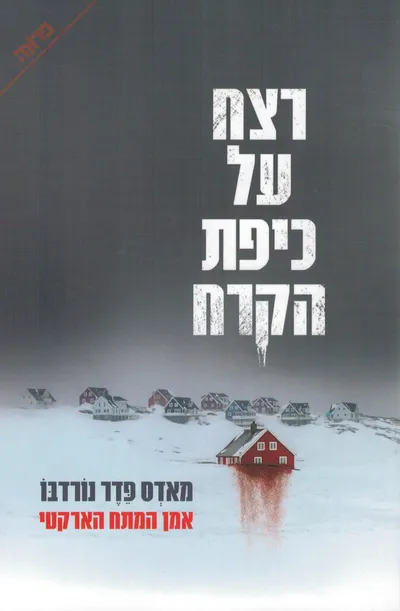 רצח על כיפת הקרח