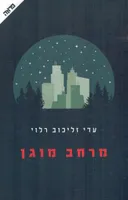 מרחב מוגן