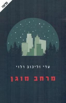 מרחב מוגן