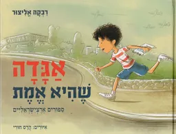 אגדה שהיא אמת
