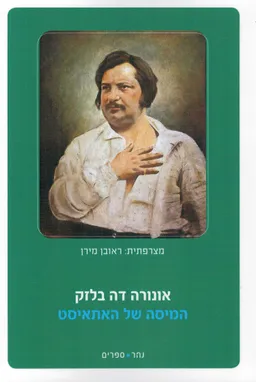 עטיפת הספר המיסה של האתאיסט  מאת אונורה דה בלזק