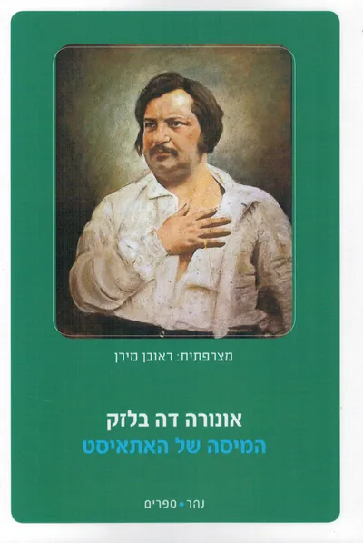 המיסה של האתאיסט