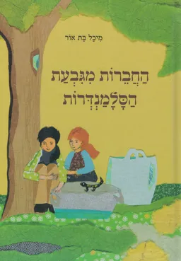 החברות מגבעת הסלמנדרות 