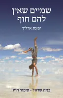 שמיים שאין להם חוף