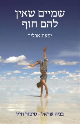 עטיפת שמיים שאין להם חוף