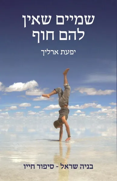 שמיים שאין להם חוף : בניה שראל - סיפור חייו