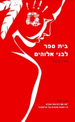 בית ספר לבני אלוהים