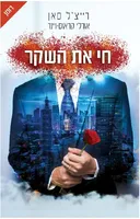 חי את השקר